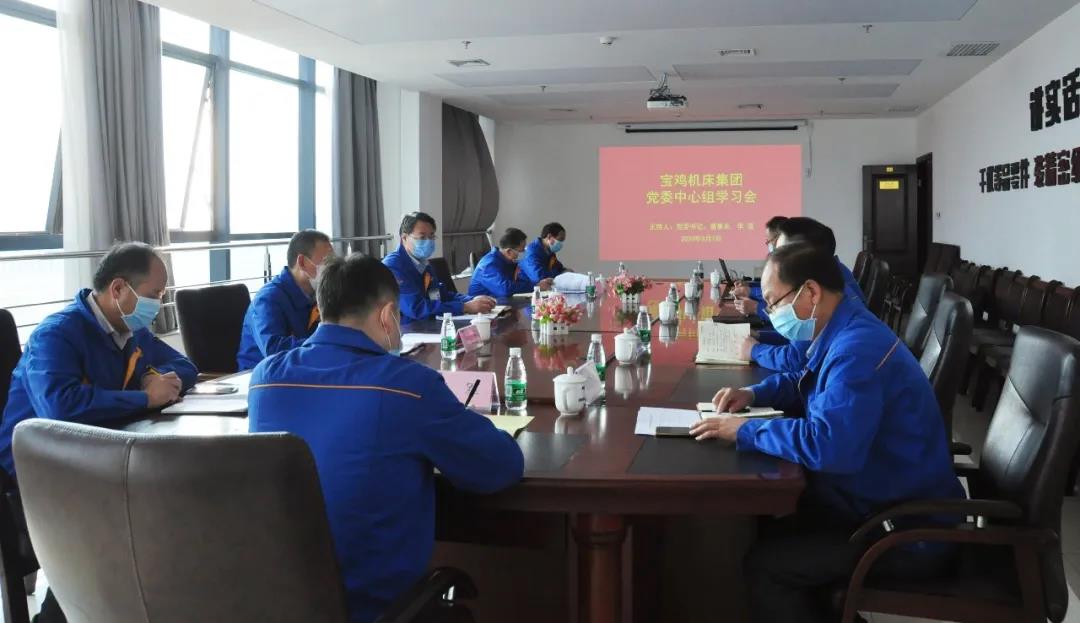 秦川集團寶雞機床召開黨委中心組學習會議