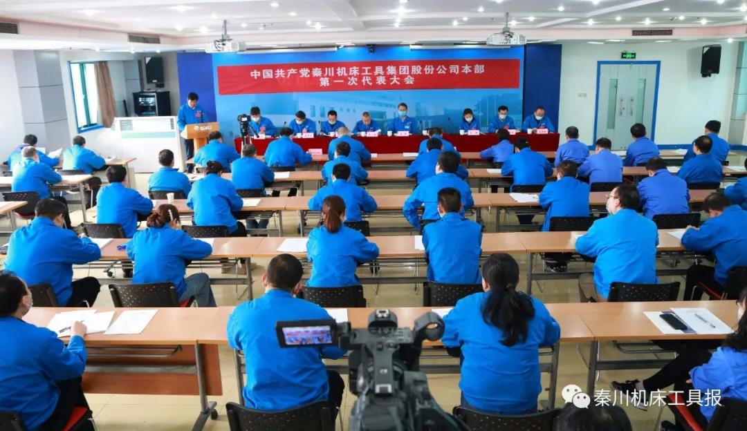 不忘“首善”初心 牢記“旗艦”使命丨秦川機床本部第一次黨代會勝利召開！