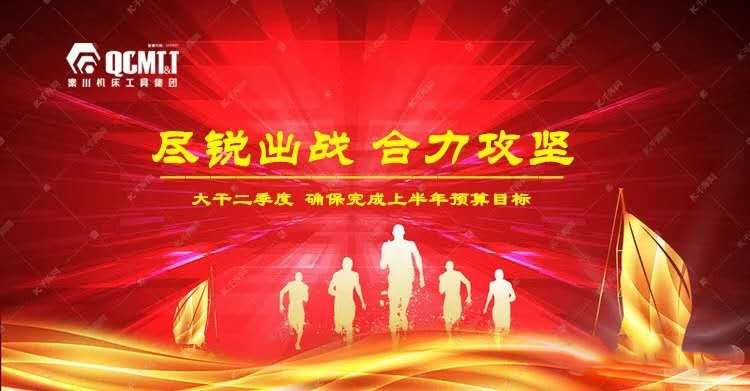 聞令而動 奮力沖刺 丨秦川集團全員大戰二季度奮力沖刺雙過半
