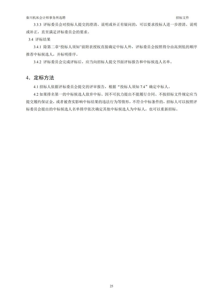 【秦川機床會計師事務所選聘】招標文件20231027-(發售版)_20231027190640_25.jpg